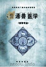 普通兽医学 1987 PDF电子版封面 7109003213 甘孟侯,殷佩云,李庆怀等编写