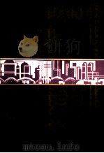 化工工艺工程设计 1998 PDF电子版封面 7561637659 邹兰,阎传智主编