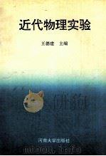 近代物理实验 1993 PDF电子版封面 7810184830 王德建主编;顾长江,王建恩副主编