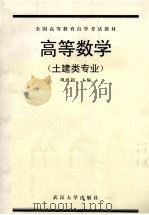 高等数学  土建类专业   1988  PDF电子版封面  7307006898  周鸿印主编 