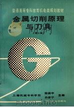 金属切削原理与刀具 第2版 1995 PDF电子版封面 7111023277 陆剑中,孙家宁主编