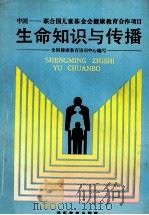 生命知识与传播 1991 PDF电子版封面 7535512968 全国健康教育培训中心编写;方清源,王官仁,米光明等编
