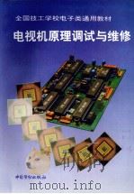 电视机原理调试与维修 1993 PDF电子版封面 7504511978 沈琴枫主编;技工学校电子类专业教材编审委员会组织编写