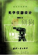 光学仪器设计 1991 PDF电子版封面 711800748X 戴树煌编