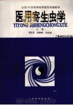医用寄生虫学 第1版 1991 PDF电子版封面 7535908543 梁浩昆,陈静卿,冯祖梅主编;谢瑾灼,曹和洵,苏天成等编