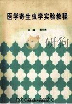 医学寄生虫学实验教程 1997 PDF电子版封面 7810481258 薛长贵主编;武峰,崔晶,杨瑞琴等副主编