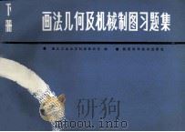 画法几何及机械制图习题集 1986年修订本 下 1988 PDF电子版封面 7536902824 西北工业大学制图教研室编