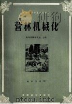 营林机械化 1985 PDF电子版封面 7503803592 山东省林业学校主编