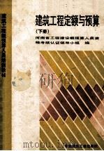 建筑工程定额与预算 下 1991 PDF电子版封面 7112016444 河南省工程建设概预算人员资格考核认证领导小组编