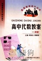 高中代数教案 一年级 1999 PDF电子版封面 7303000283 明知白,蒋佩锦主编