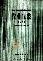 农业气象 上 1988 PDF电子版封面 7532307077 王炳庭等主编