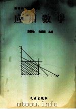 应用数学 1999 PDF电子版封面 750292731X 梁保松,党耀国主编;王莲花,叶耀军,孙书安等副主编