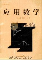 应用数学 1993 PDF电子版封面 7534912342 刘思峰,孙书安主编