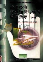 商业经济专业知识与实务应试指导 初级、中级 1998 PDF电子版封面 780110224X 世纪人才系统有限责任公司组织编写