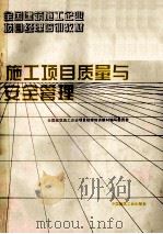 施工项目质量与安全管理 1995 PDF电子版封面 7112025346 全国建筑施工企业项目经理培训教材编写委员会编