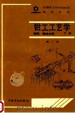 钳工工艺学 下 装配、维修分册 第2版 1991 PDF电子版封面 750450615X 劳动部培训司组织编写