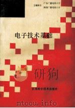 电子技术基础 1992 PDF电子版封面 7534513022 方树昌主编;沈裕钟主审