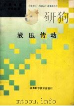 液压传动 1992 PDF电子版封面 7534514339 任元厚主编;张其本主审