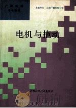 电机与拖动 1993 PDF电子版封面 7534515211 张金运主编;张幼华主审