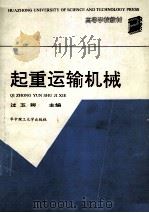 起重运输机械 1992 PDF电子版封面 7560906826 过玉卿等编著