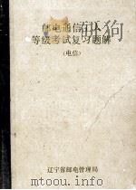 邮电通信工人等级考试复习题解  电信营业员、册报员   1988  PDF电子版封面    王铁环，田家秀，王静芝等编 
