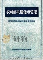 农村邮电通信与管理（ PDF版）