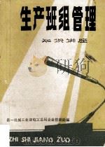 生产班组管理知识讲座（ PDF版）