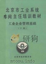 北京市工业系统车间主任培训教材  工业企业管理基础  下（ PDF版）
