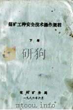 煤矿工种安全技术操作规程 下 1986 PDF电子版封面 兖州矿务局编