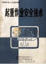 起重作业安全技术 1988 PDF电子版封面 河南省劳动保护教育中心,平顶山市劳动保护教育中心编