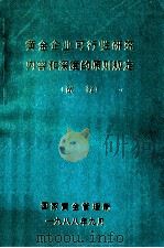 黄金企业可行性研究内容和深度的原则规定 试行 1988 PDF电子版封面 国家黄金管理局编