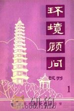 环境顾问  试刊  1（ PDF版）
