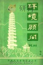 环境顾问  试刊  2（ PDF版）