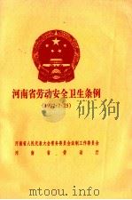 河南省劳动安全卫生条例 1997·7·25 1997 PDF电子版封面 河南省人民代表大会常务委员会法制工作委员会,河南省劳动厅编
