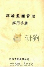环境监测管理实用手册 PDF电子版封面 河南省环境保护局编