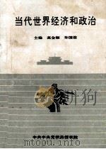 当代世界经济和政治 1995 PDF电子版封面 高金钿,朱国俊主编