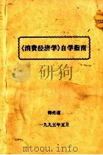 《消费经济学》自学指南（1995 PDF版）