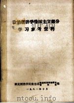 政治经济学帝国主义部分学习参考资料 1981 PDF电子版封面 湖北财经学院政治系政治经济教研室,资料室编