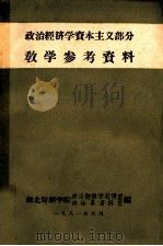 政治经济学资本主义部分教学参考资料   1981  PDF电子版封面    湖北财经学院政治经济学教研室，政治系资料室编 