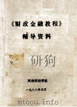《财政金融教程》辅导资料 1988 PDF电子版封面 河南财经学院编