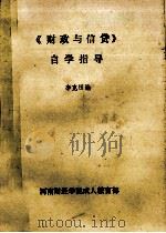 《财政与信贷》自学指导   1991  PDF电子版封面    李克田编 