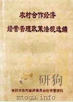 农村合作经济经营管理政策法规选编   1997  PDF电子版封面    南阳市农村经济委员会经营管理科编 