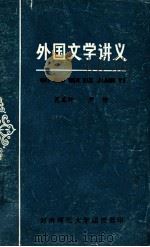 外国文学讲义 1982 PDF电子版封面 范廉卿,严铮编