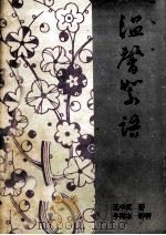 温馨絮语（ PDF版）