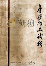 鲁迅作品试析 1973 PDF电子版封面 郑州四十中(原郑大附中)语文组编写