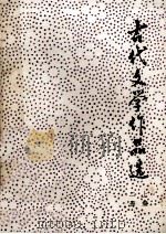 古代文学作品选 上 2册 1981 PDF电子版封面 河南师范大学函授部编