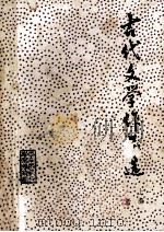 古代文学作品选 上 1册 1981 PDF电子版封面 河南师范大学函授部编