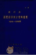 唐河县国民经济统计资料提要 1949-1986 1987 PDF电子版封面 唐河县统计局编