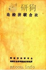 论经济联合社 1984 PDF电子版封面 河南省经济学会,河南社会科学院经济研究所编
