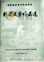 外国文学作品选 1985 PDF电子版封面 河南大学中文系外国文学教研室,外国文学研究室编